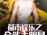 娱乐之都市,繁华背后的明星风云