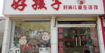 好孩子专卖