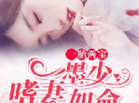 豪门枭宠冷狱封少他嗜妻如命免费,豪门独宠，爱妻至上