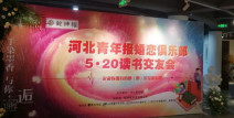 保定交友,线上线下多元平台助力单身青年寻缘之旅”