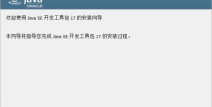 java安装程序,Java安装程序使用指南