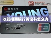 情绪慌乱收到招商银行诉讼书怎么办