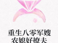 重生军嫂之农媳逆袭,从农媳到军门娇妻的华丽蜕变